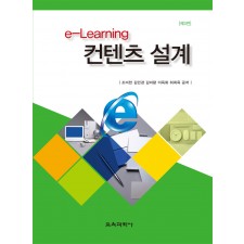 [제3판] e-Learning 컨텐츠 설계