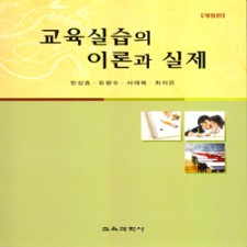 [개정판] 교육실습의 이론과 실제