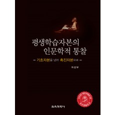 평생학습자본의 인문학적 통찰 -기초자본을 넘어 촉진자본으로-