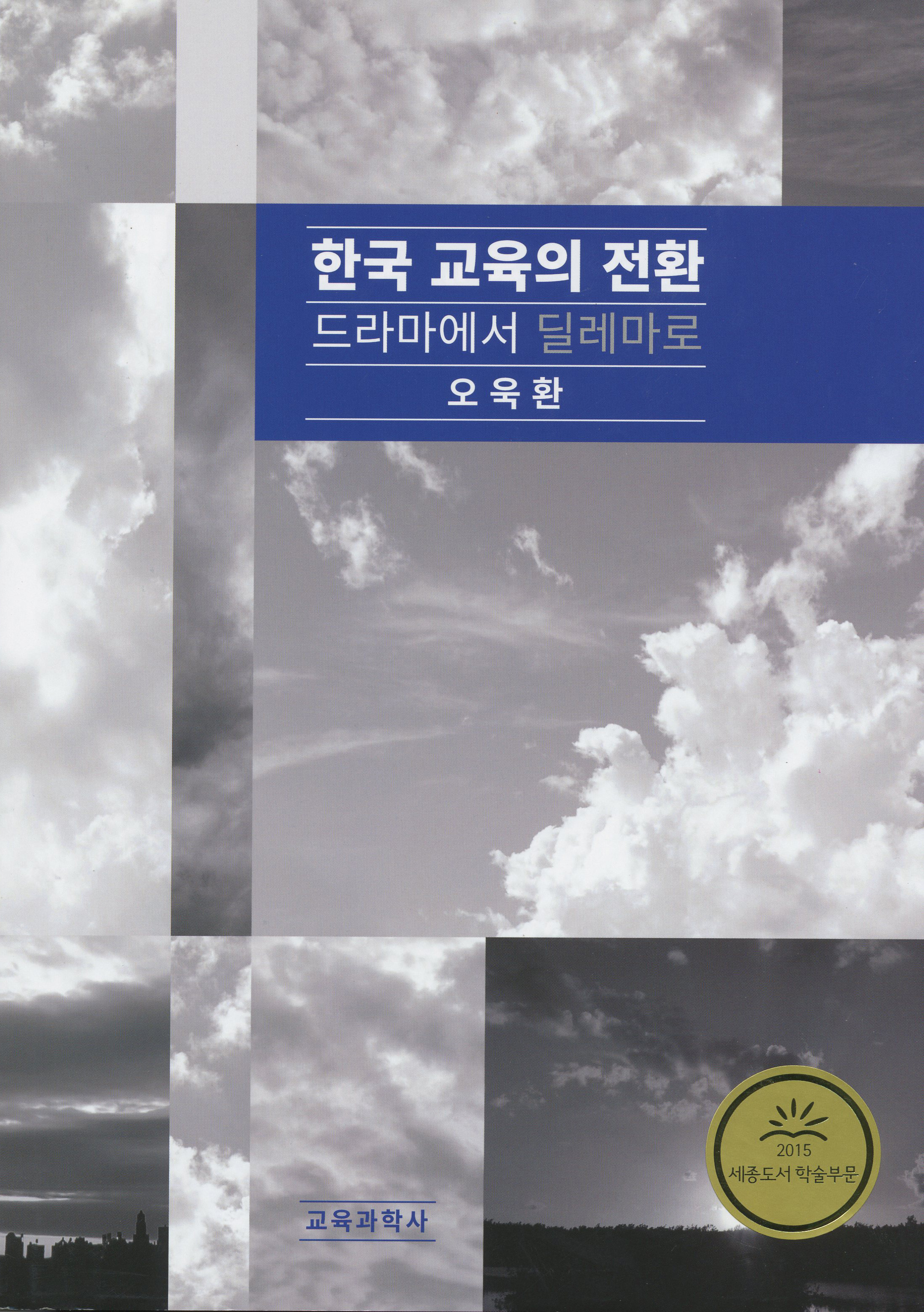 한국 교육의 전환: 드라마에서 딜레마로(2015년 문광부우수학술도서)(증정불가)