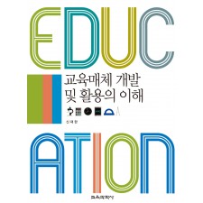 교육매체 개발 및 활용의 이해