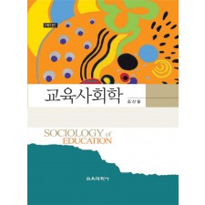 [제5판] 교육사회학