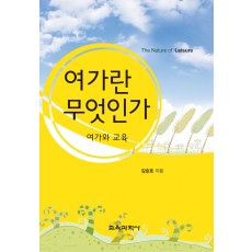 여가란 무엇인가-여가와 교육-