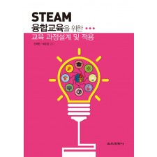 STEAM 융합교육을 위한 교육 과정설계 및 적용