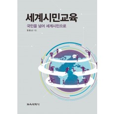 세계시민교육-국민을 넘어 세계시민으로-