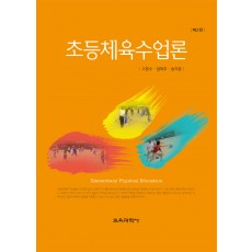 [제2판] 초등체육수업론