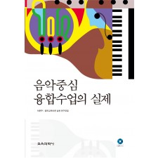 음악중심 융합수업의 실제(CD포함)