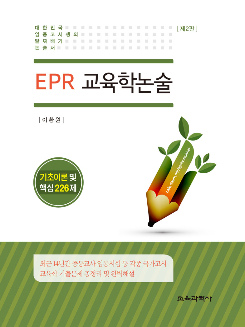 [제2판]EPR 교육학 논술-기초이론 및 핵심 226제(증정불가)