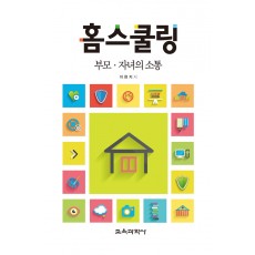 홈스쿨링-부모·자녀의 소통-