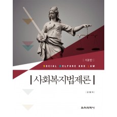 [제2판] 사회복지법제론