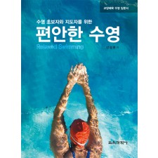 편안한 수영