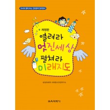 [개정판] 열려라 멋진세상 펼쳐라 미래지도