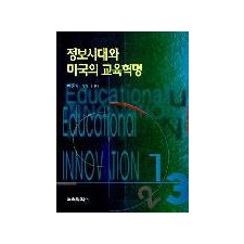 정보시대와 미국의 교육혁명