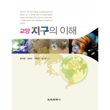교양 지구의 이해