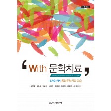 With 문학치료-통합문학치료 실습사례집-[총서 2]