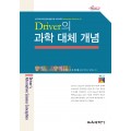 Driver의 과학 대체 개념 (Monograph Series 01)