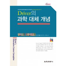 Driver의 과학 대체 개념 (Monograph Series 01)