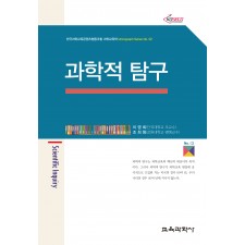 과학적 탐구 (Monograph Series 02)