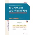 탐구기반 과학교수-학습과 평가 (Monograph Series 03)