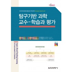 탐구기반 과학교수-학습과 평가 (Monograph Series 03)