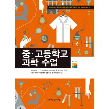 중·고등학교 과학 수업 (교재 Series 01)