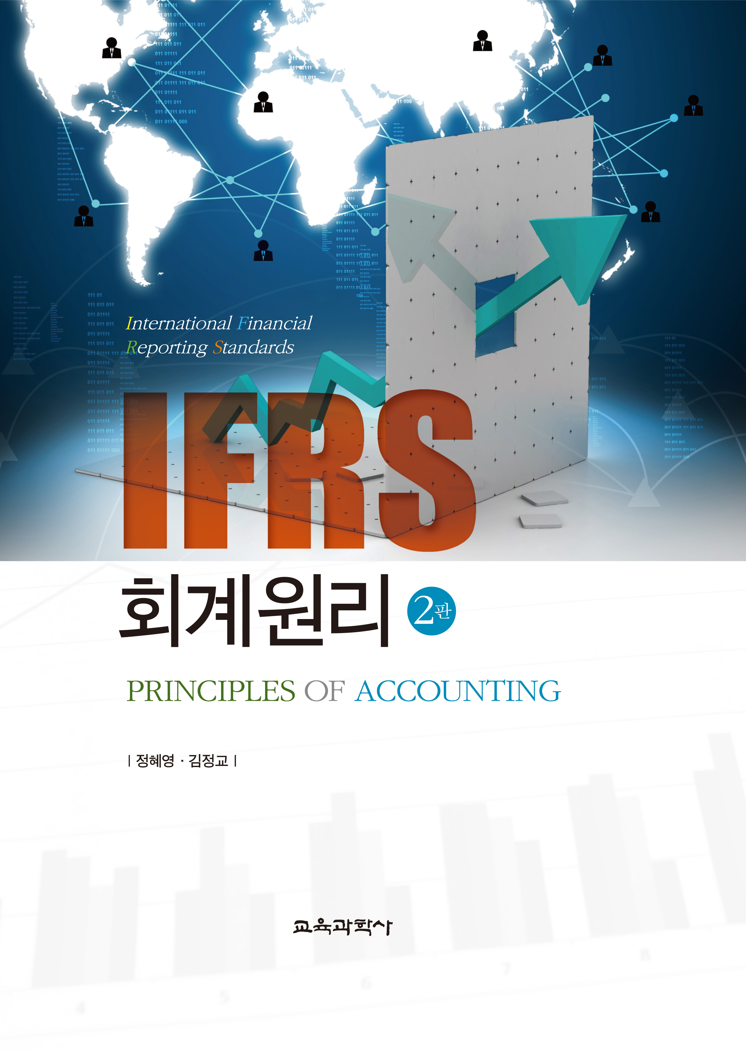 [제2판] IFRS 회계원리