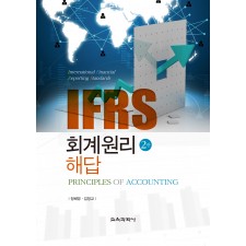 [제2판] IFRS 회계원리 해답