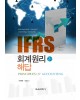 [제2판] IFRS 회계원리 해답