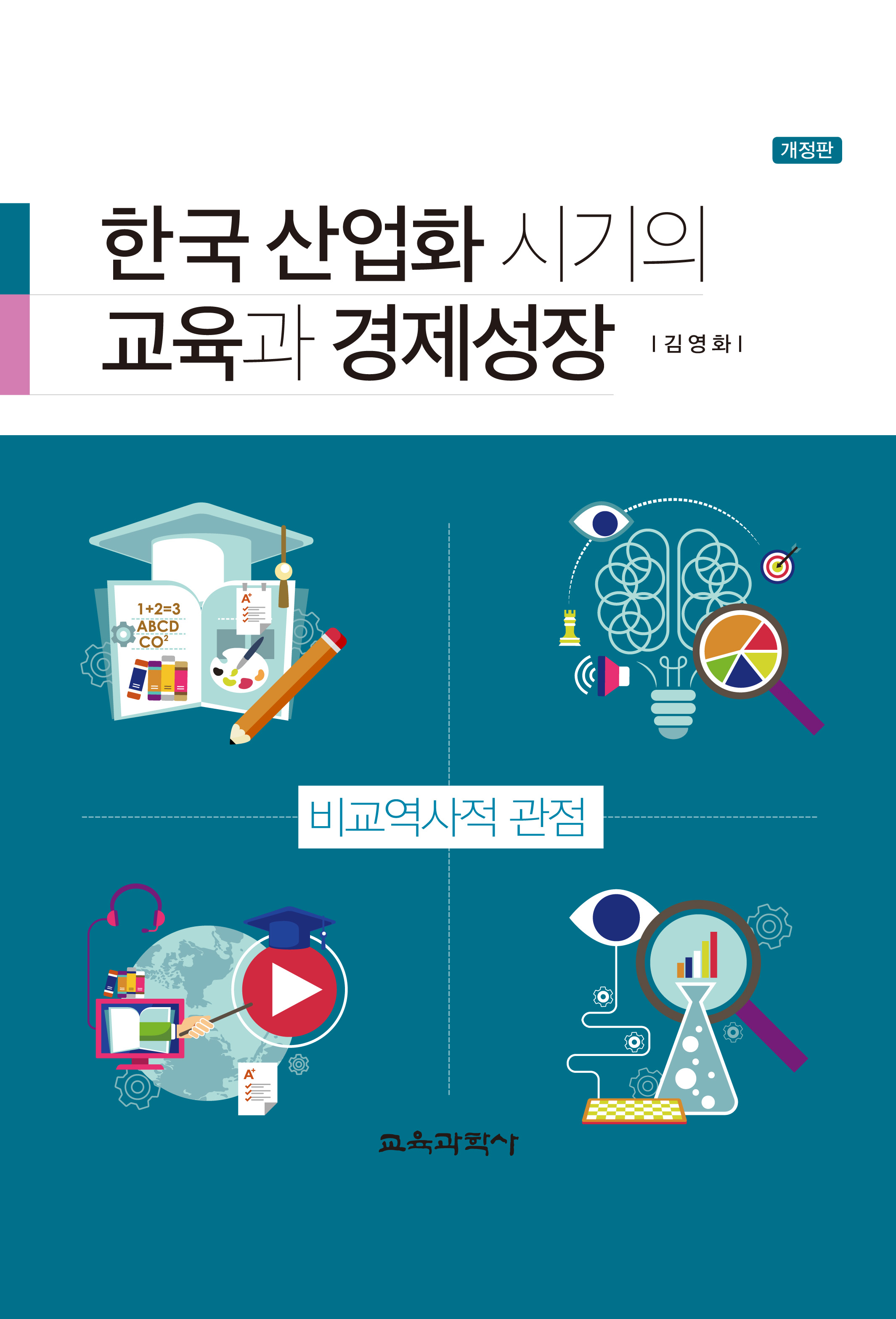 [개정판] 한국 산업화 시기의 교육과 경제성장