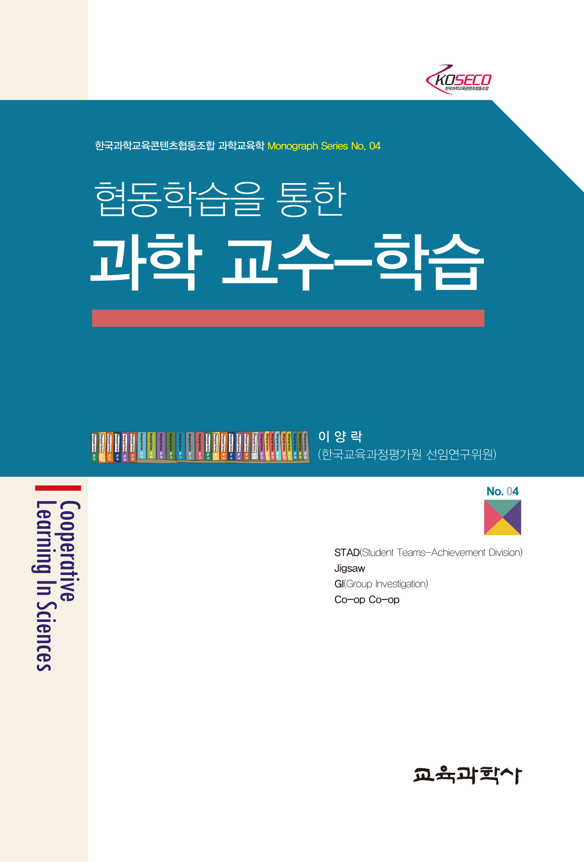 협동학습을 통한 과학 교수-학습 (Monograph Series 04)