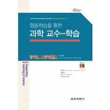 협동학습을 통한 과학 교수-학습 (Monograph Series 04)