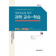 협동학습을 통한 과학 교수-학습 (Monograph Series 04)