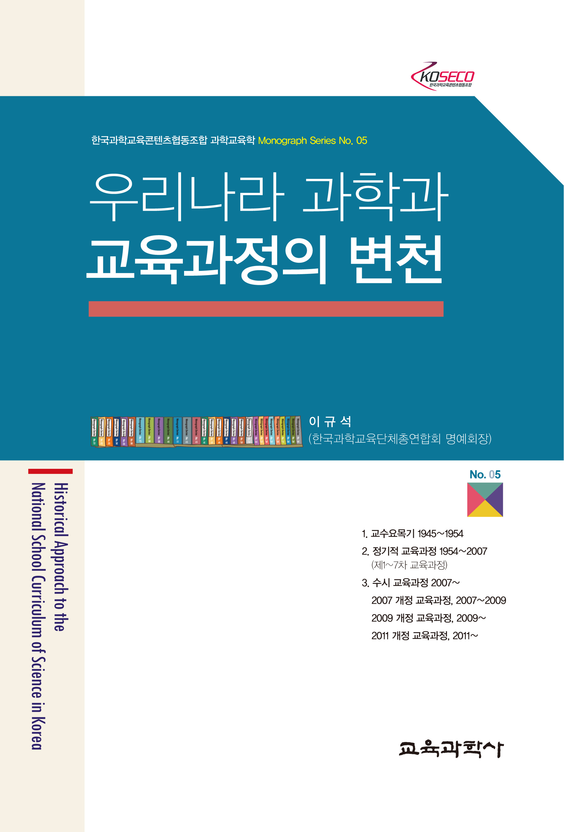 우리나라 과학과 교육과정의 변천 (Monograph Series 05)