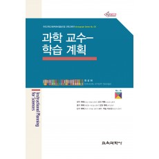 과학 교수-학습 계획 (Monograph Series 06)