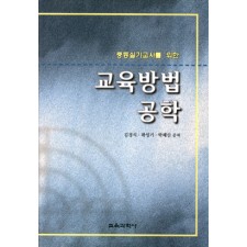 중등실기교사를 위한 교육방법공학