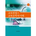 [제5판] 교육방법의 교육공학적 이해