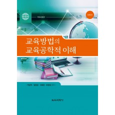 [제5판] 교육방법의 교육공학적 이해