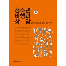 [2판] 청소년 비행과 상담