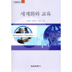 세계화와 교육-교육포럼21(12)