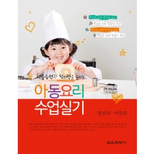 아동요리 수업실기