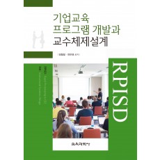 기업교육 프로그램 개발과 교수체제설계