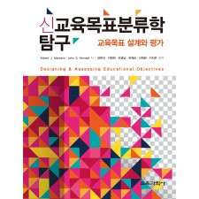 신 교육목표분류학 탐구: 교육목표 설계와 평가