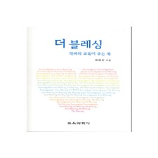 더 블레싱-격려의 교육이 주는 복