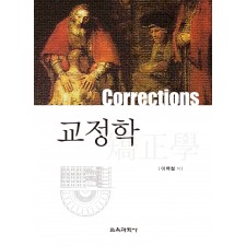 교정학