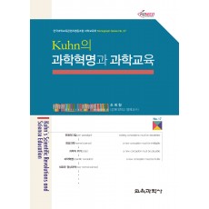 Kuhn의 과학혁명과 과학교육 (Monograph Series 07)