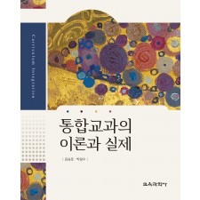 통합교과의 이론과 실제