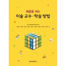 배움을 여는 미술 교수·학습 방법