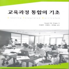 교육과정 통합의 기초