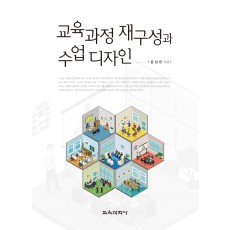 교육과정 재구성과 수업 디자인