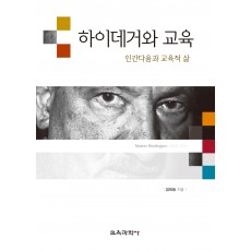 하이데거와 교육 -인간다움과 교육적 삶-